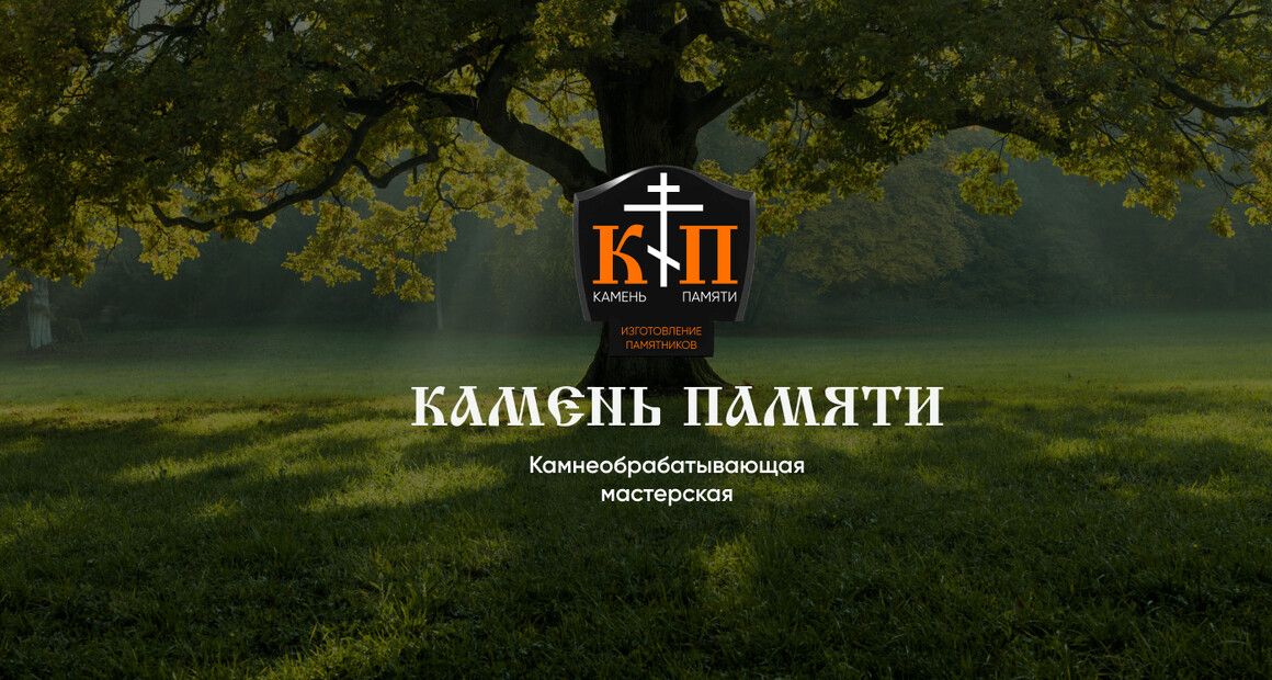 Камнеобрабатывающая мастерская. Камень памяти